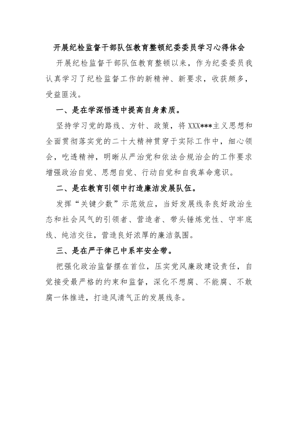 开展纪检监督干部队伍教育整顿纪委委员学习心得体会_第1页