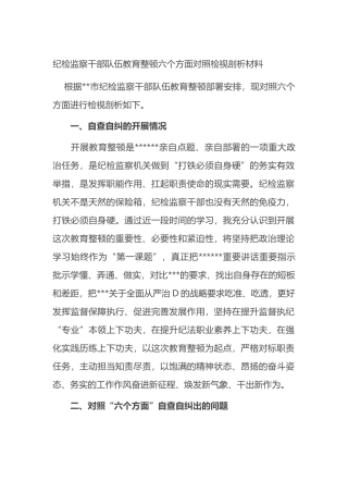 纪检监察干部队伍教育整顿六个方面对照检视剖析材料