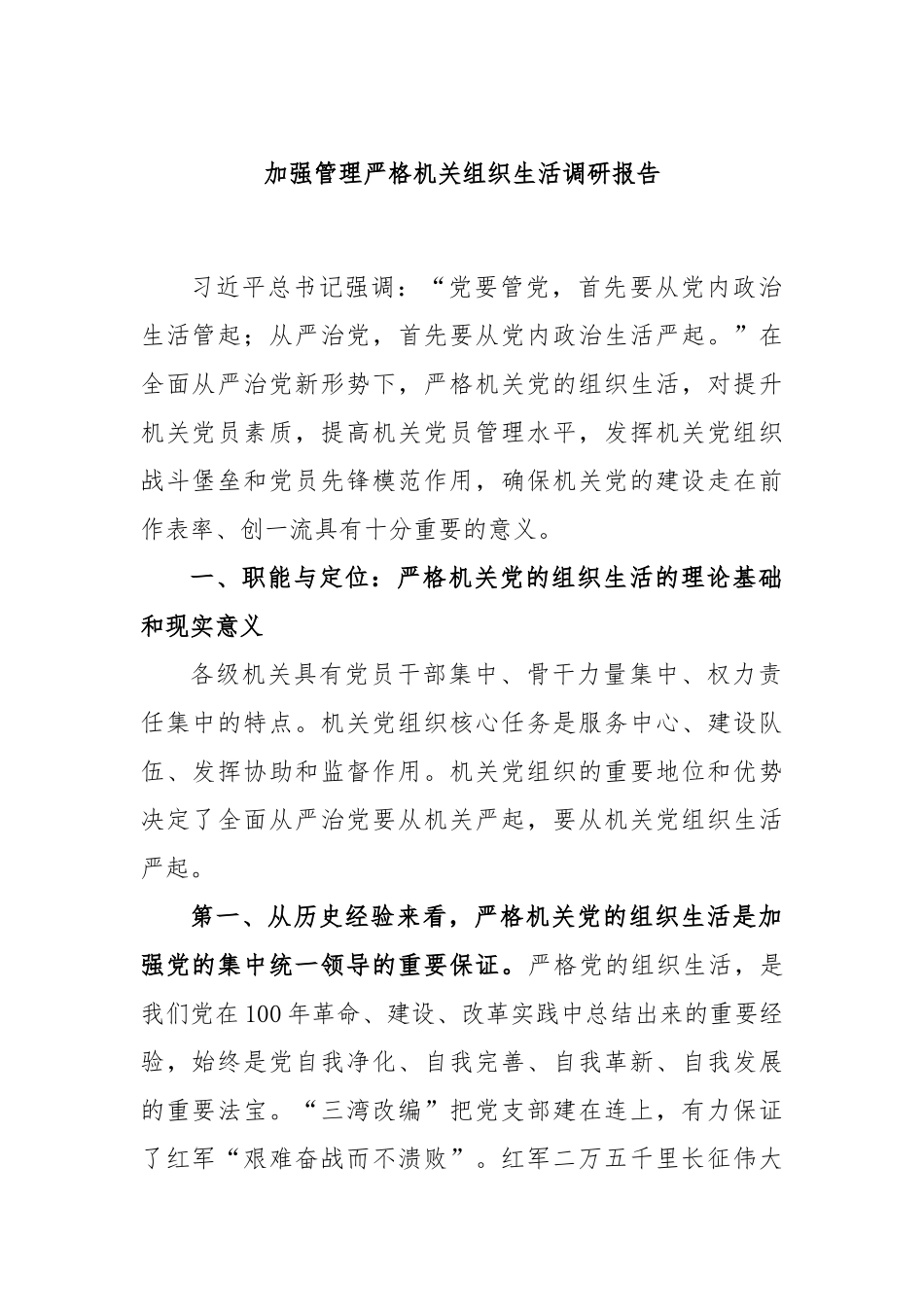 加强管理严格机关组织生活调研报告_第1页