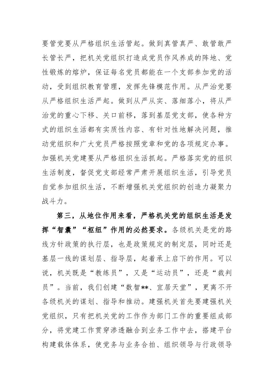 加强管理严格机关组织生活调研报告_第3页