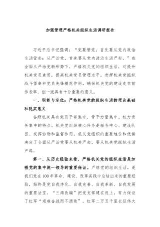 加强管理严格机关组织生活调研报告