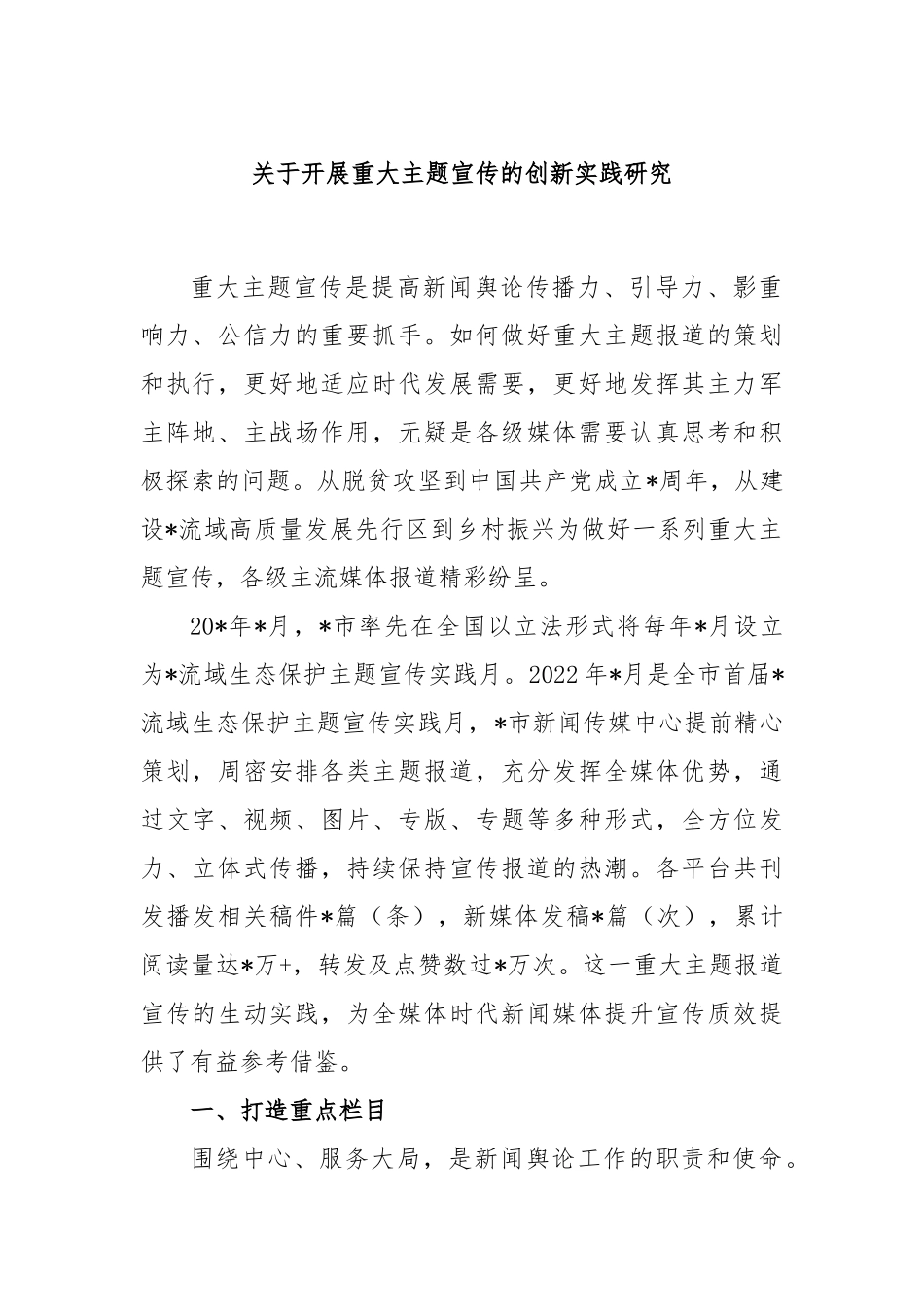 开展重大主题宣传的创新实践研究_第1页