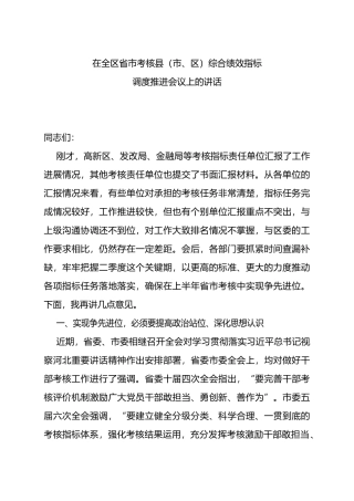 考核工作调度会议讲话提纲