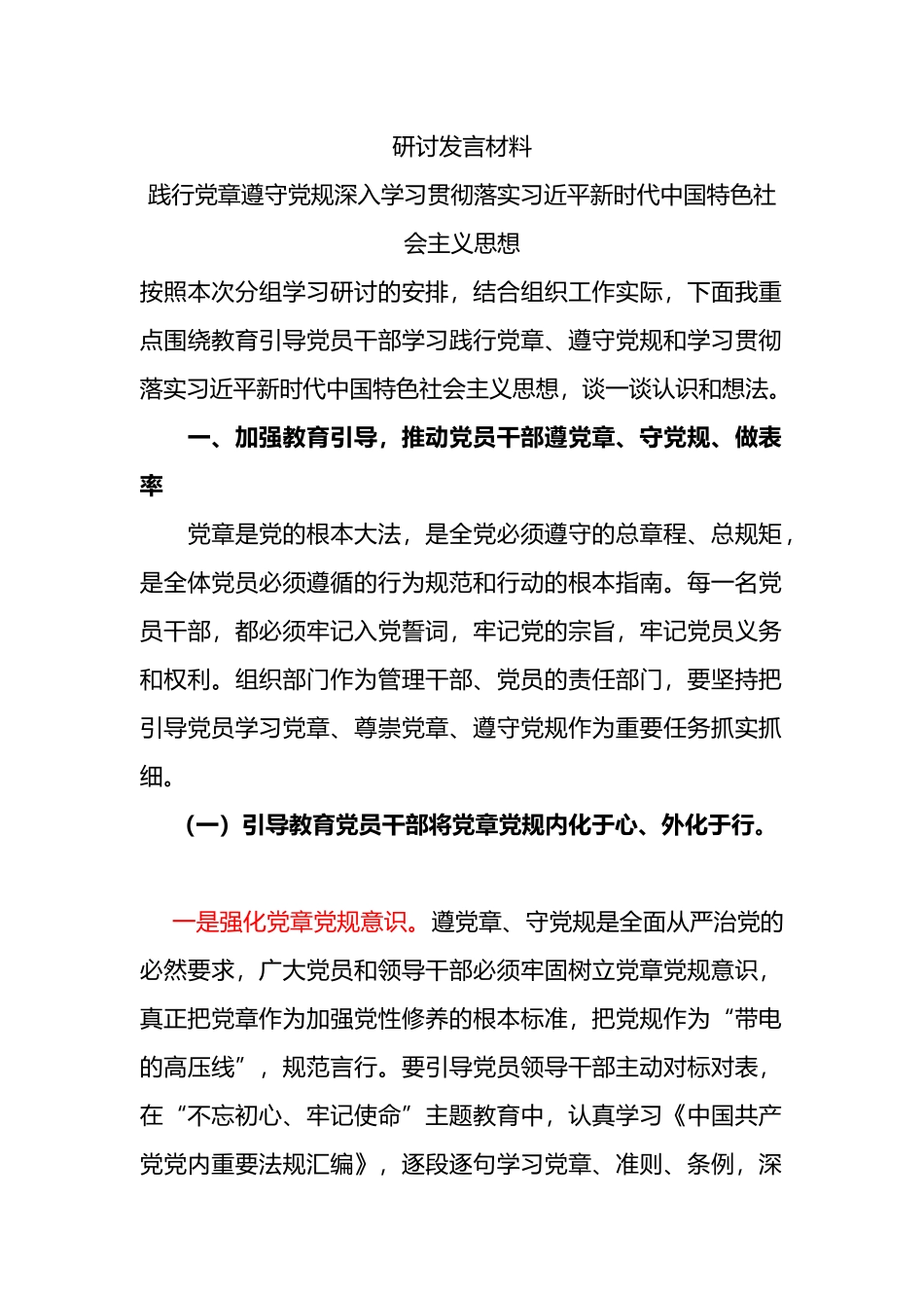 践行党章遵守党规深入学习贯彻落实新时代中国特色社会主义思想研讨发言_第1页