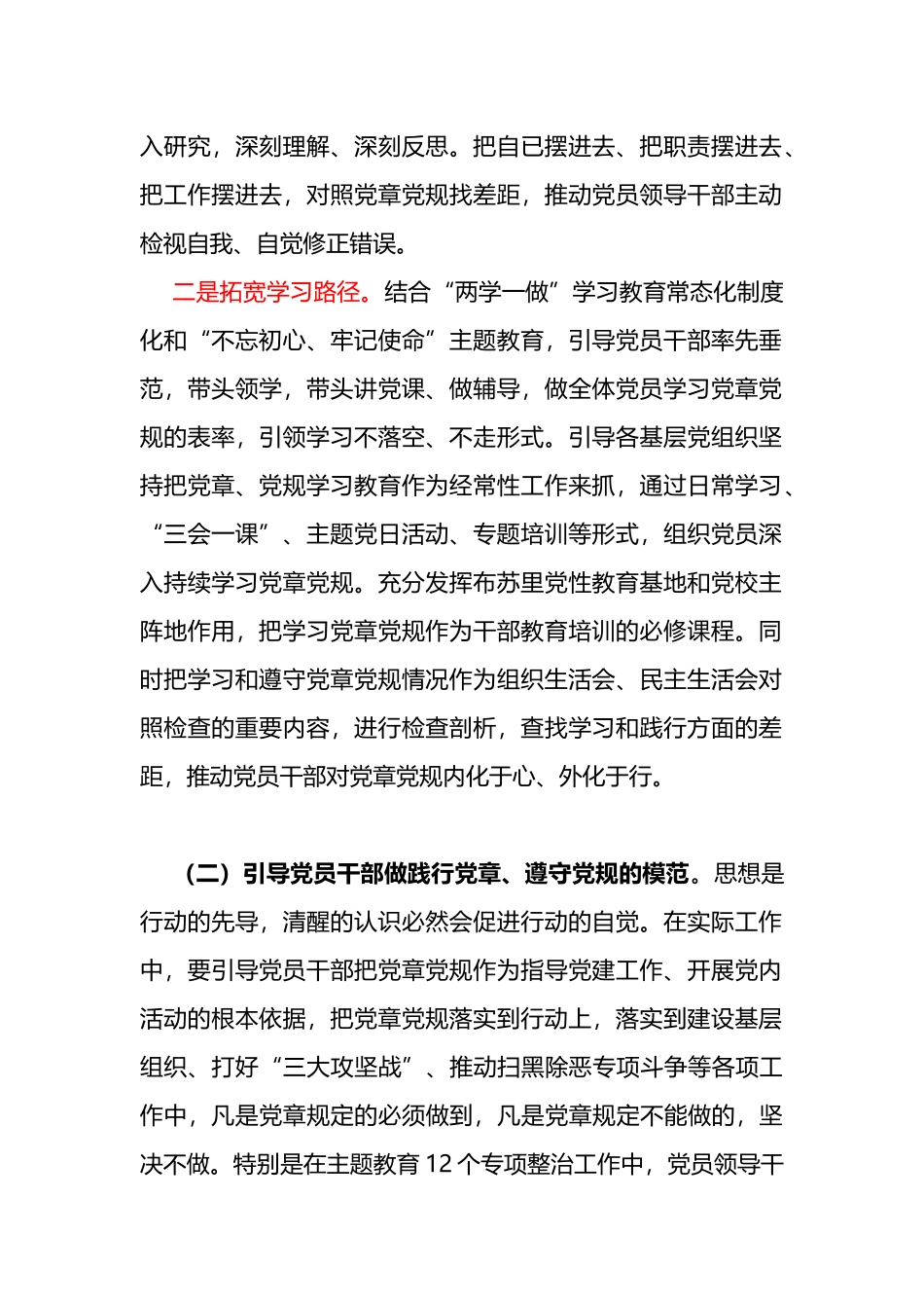 践行党章遵守党规深入学习贯彻落实新时代中国特色社会主义思想研讨发言_第2页