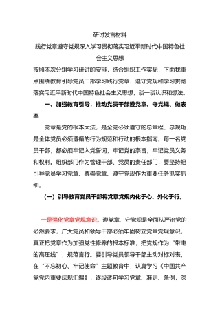 践行党章遵守党规深入学习贯彻落实新时代中国特色社会主义思想研讨发言