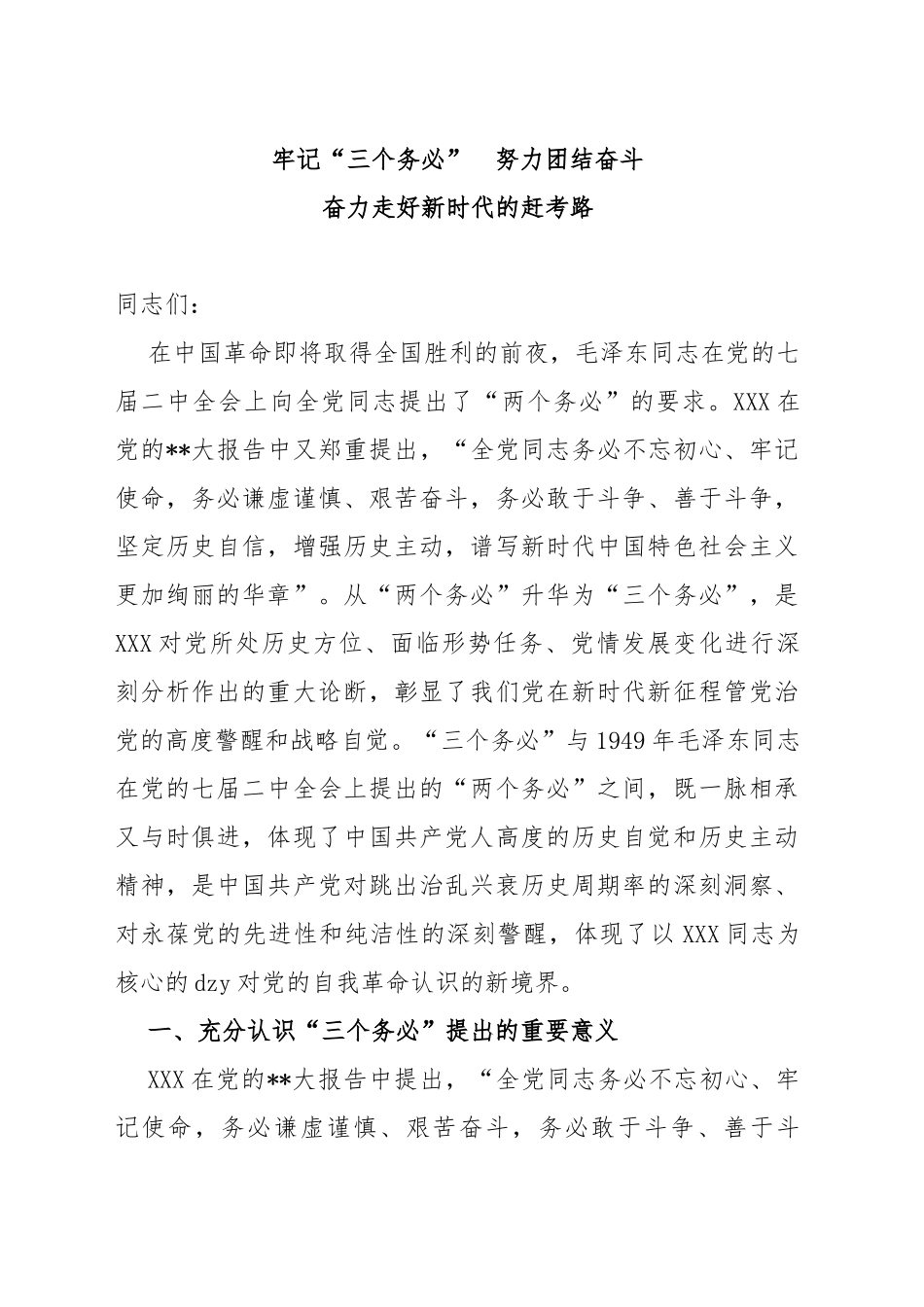 牢记“三个务必”努力团结奋斗_第1页