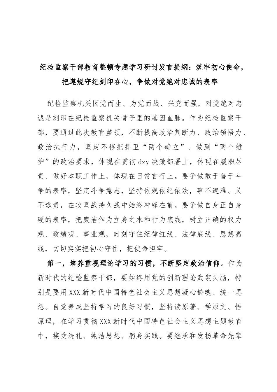 纪检监察干部教育整顿专题学习研讨发言提纲：筑牢初心使命，把遵规守纪刻印在心，争做对党绝对忠诚的表率_第1页