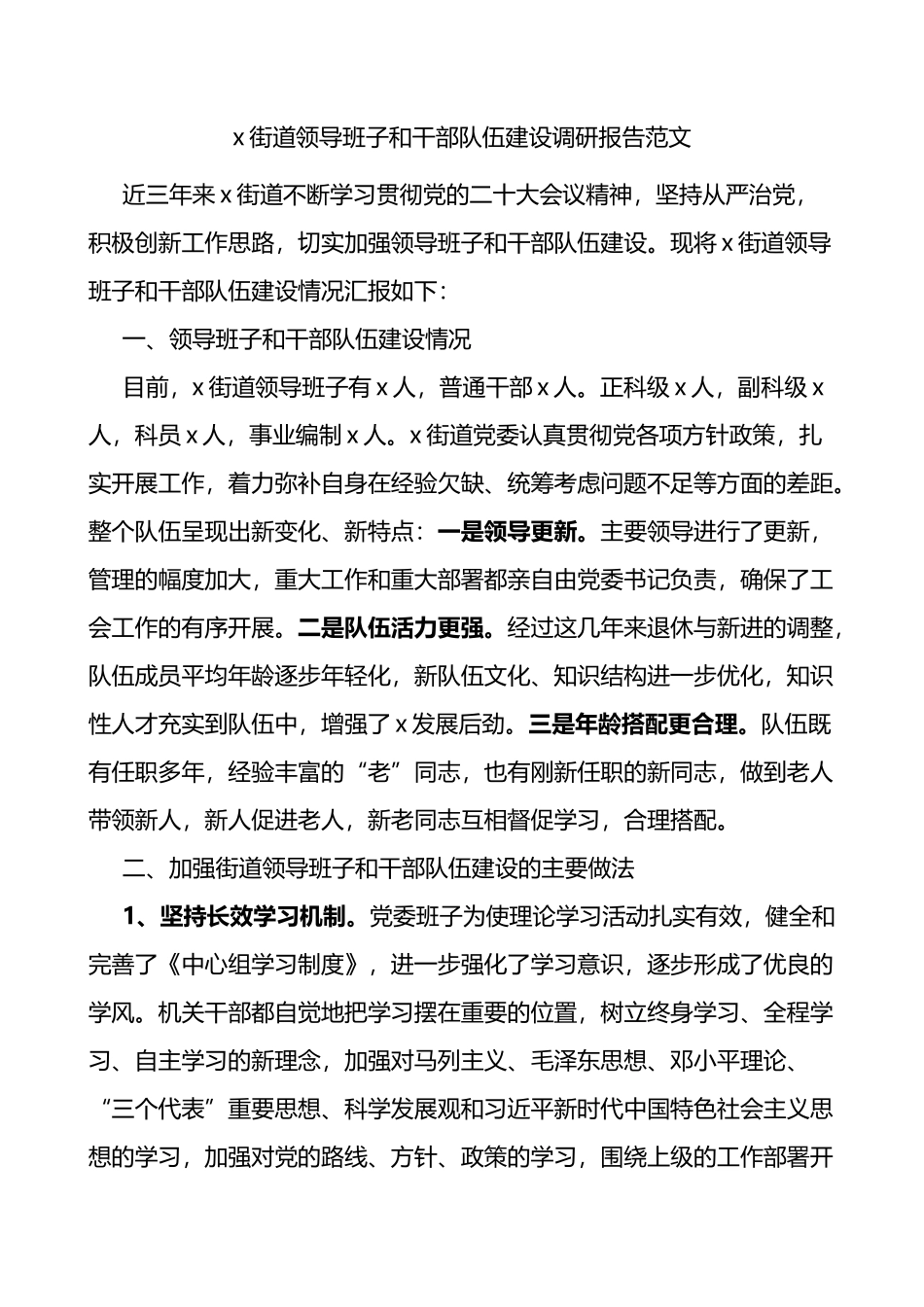 街道领导班子和干部队伍建设调研报告_第1页