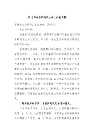 老师在学风建设大会上的发言稿