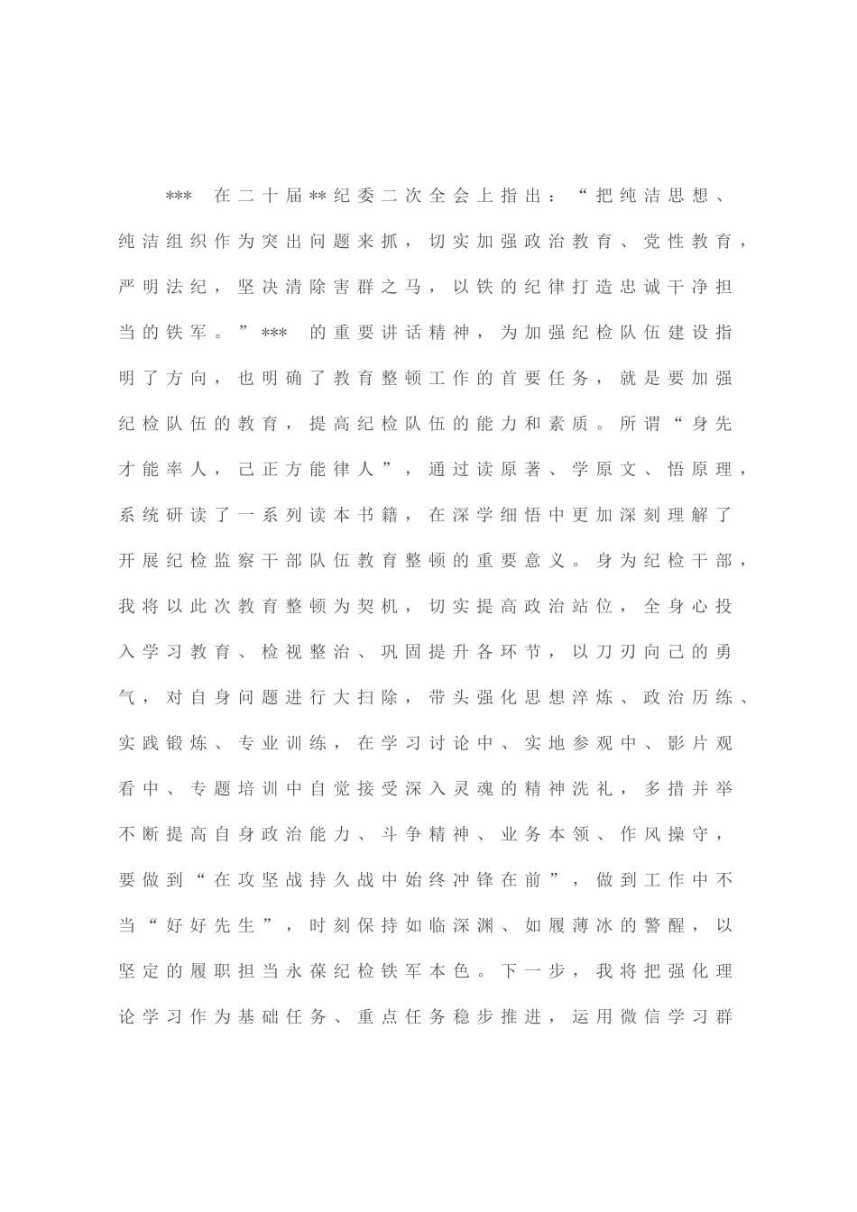 纪检监察干部在“开展教育整顿打造纪检铁军”交流会上的发言提纲_第2页