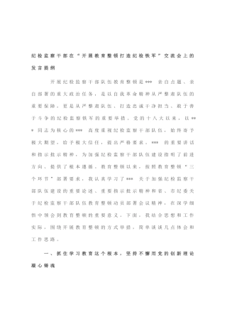 纪检监察干部在“开展教育整顿打造纪检铁军”交流会上的发言提纲