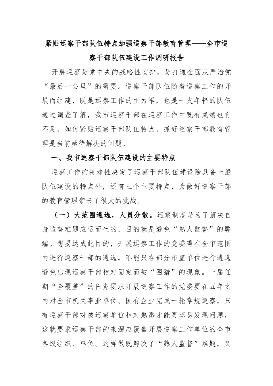 紧贴巡察干部队伍特点加强巡察干部教育管理——全市巡察干部队伍建设工作调研报告_第1页