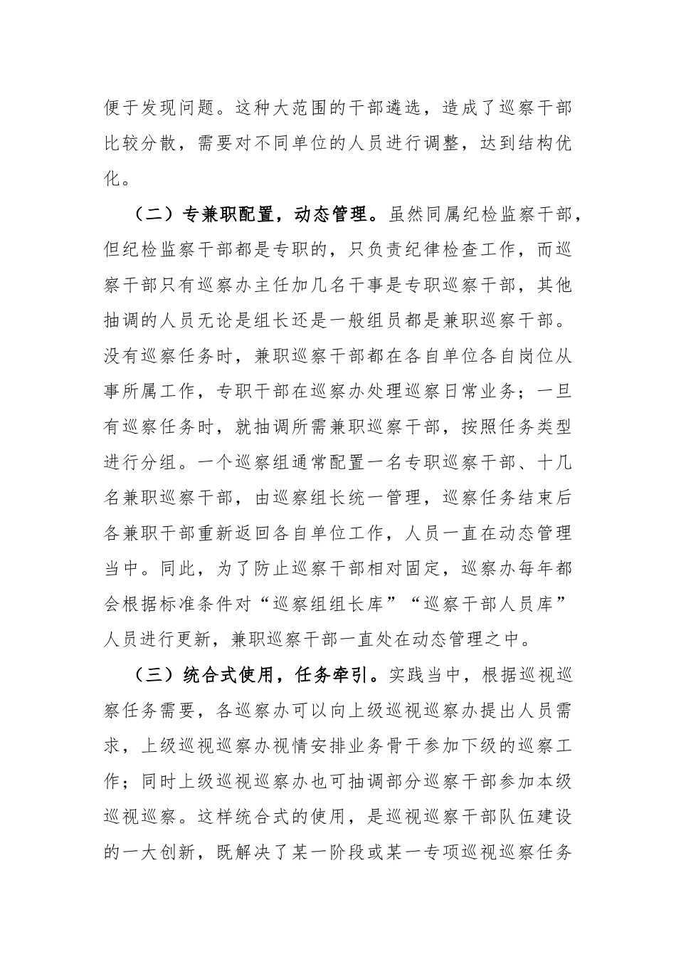 紧贴巡察干部队伍特点加强巡察干部教育管理——全市巡察干部队伍建设工作调研报告_第2页