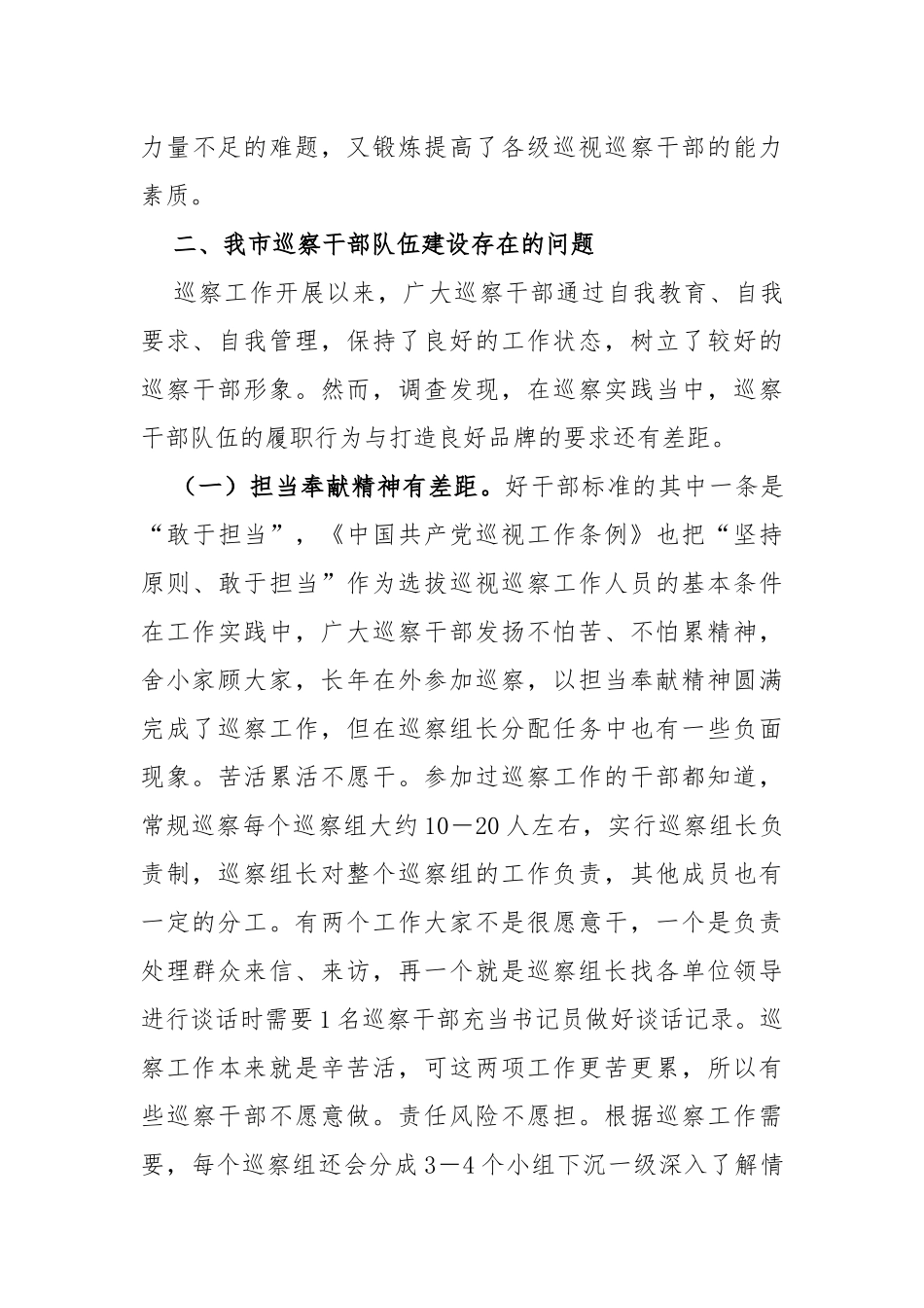 紧贴巡察干部队伍特点加强巡察干部教育管理——全市巡察干部队伍建设工作调研报告_第3页