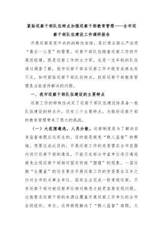 紧贴巡察干部队伍特点加强巡察干部教育管理——全市巡察干部队伍建设工作调研报告