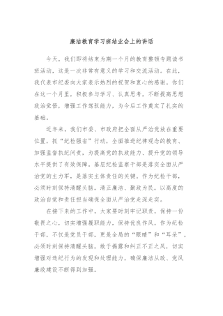 廉洁教育学习班结业会上的讲话