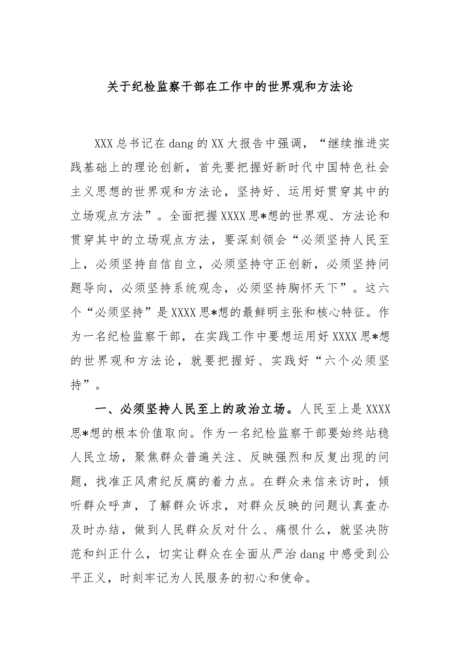 纪检监察干部在工作中的世界观和方法论_第1页