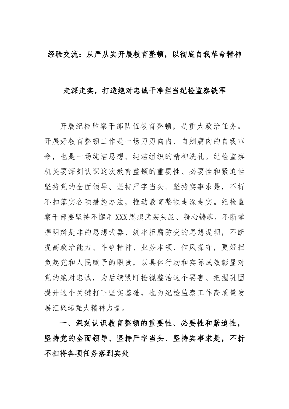 经验交流：从严从实开展教育整顿，以彻底自我革命精神走深走实，打造绝对忠诚干净担当纪检监察铁军_第1页