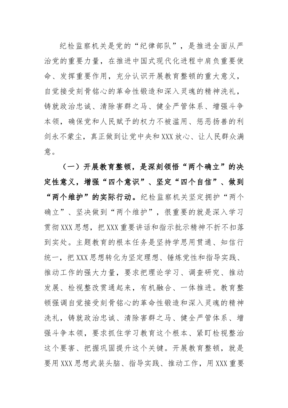 经验交流：从严从实开展教育整顿，以彻底自我革命精神走深走实，打造绝对忠诚干净担当纪检监察铁军_第2页