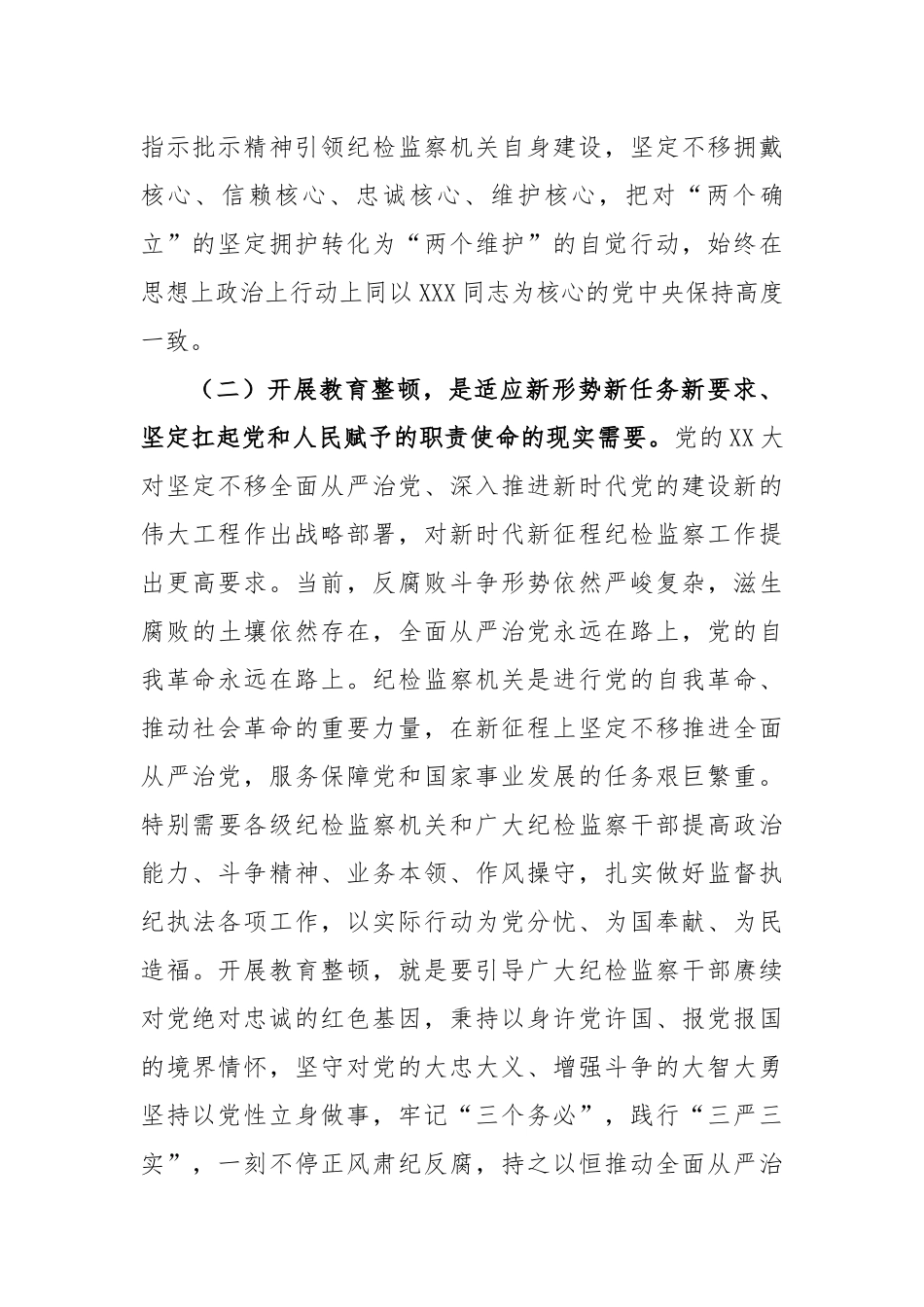 经验交流：从严从实开展教育整顿，以彻底自我革命精神走深走实，打造绝对忠诚干净担当纪检监察铁军_第3页
