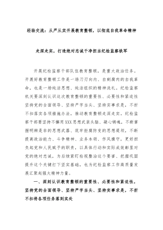 经验交流：从严从实开展教育整顿，以彻底自我革命精神走深走实，打造绝对忠诚干净担当纪检监察铁军