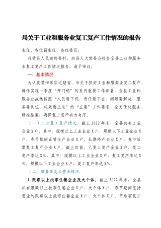 局关于工业和服务业复工复产工作情况的报告