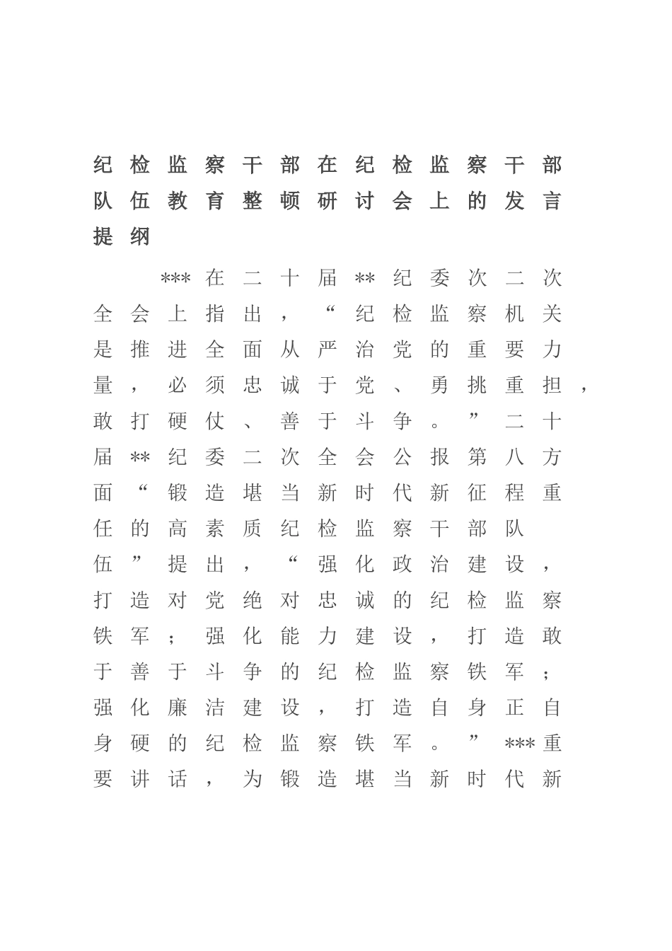 纪检监察干部在纪检监察干部队伍教育整顿研讨会上的发言提纲_第1页