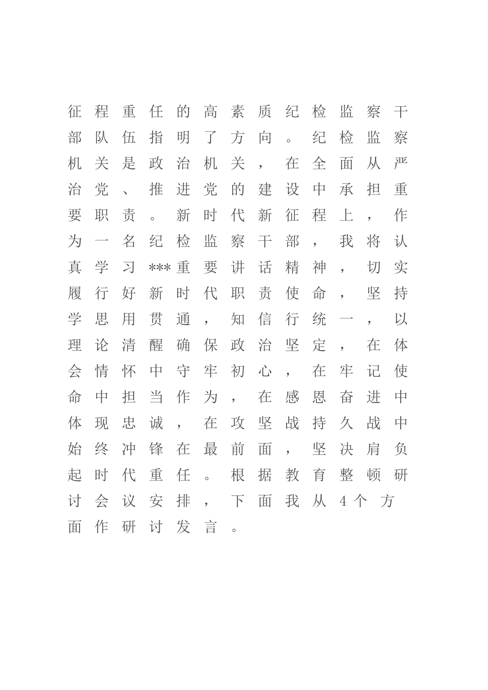纪检监察干部在纪检监察干部队伍教育整顿研讨会上的发言提纲_第2页