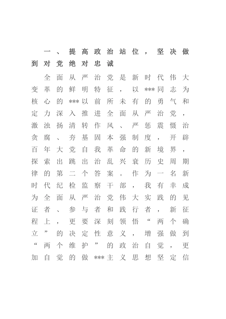 纪检监察干部在纪检监察干部队伍教育整顿研讨会上的发言提纲_第3页