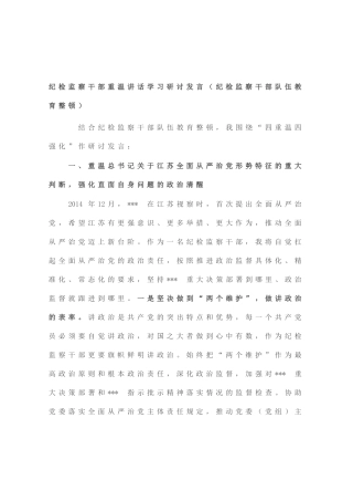 纪检监察干部重温讲话学习研讨发言（纪检监察干部队伍教育整顿）