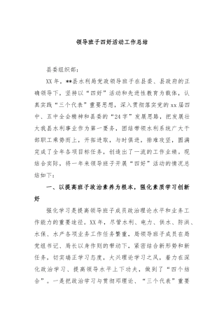 领导班子四好活动工作总结