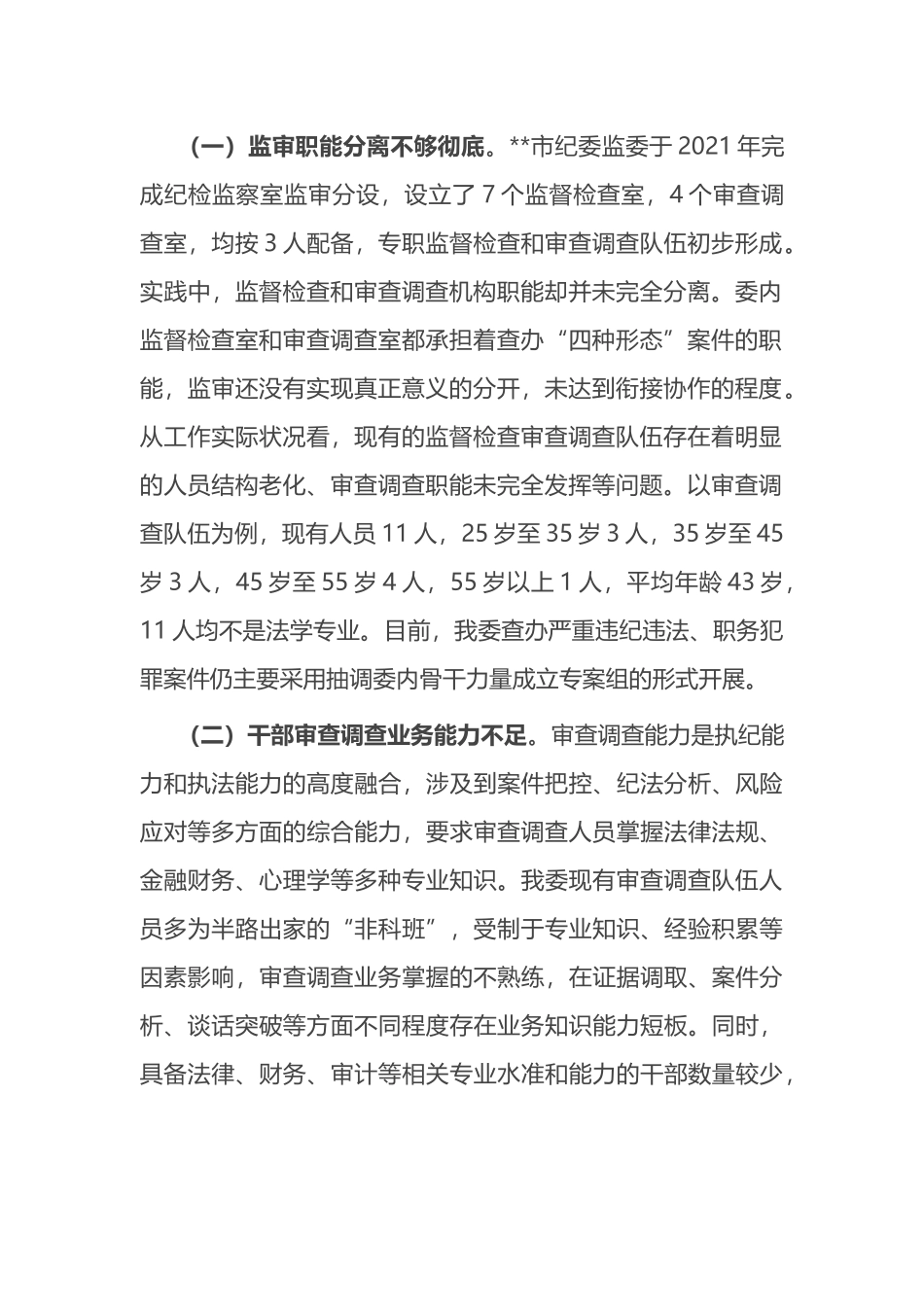 纪检监察机关监督检查审查调查调研报告_第2页