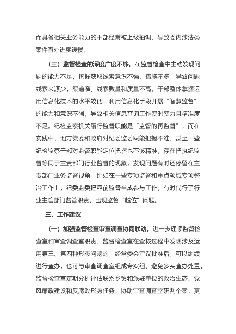 纪检监察机关监督检查审查调查调研报告_第3页