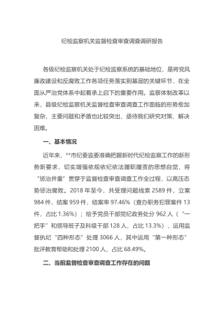 纪检监察机关监督检查审查调查调研报告