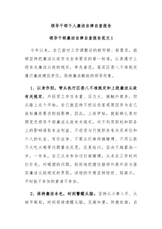 领导干部个人廉洁自律自查报告
