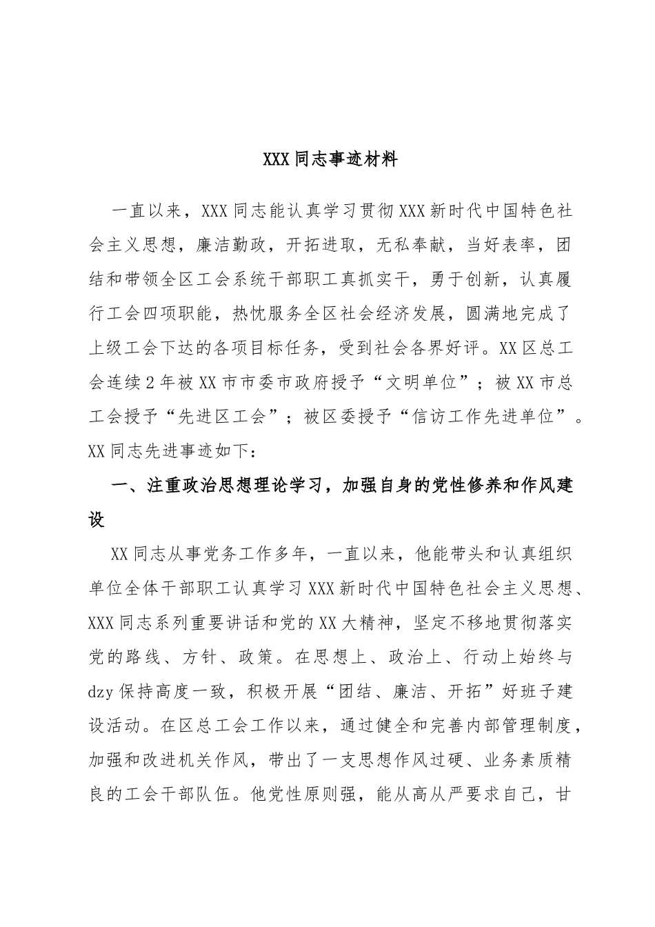 领导干部评优秀党员的事迹材料_第1页