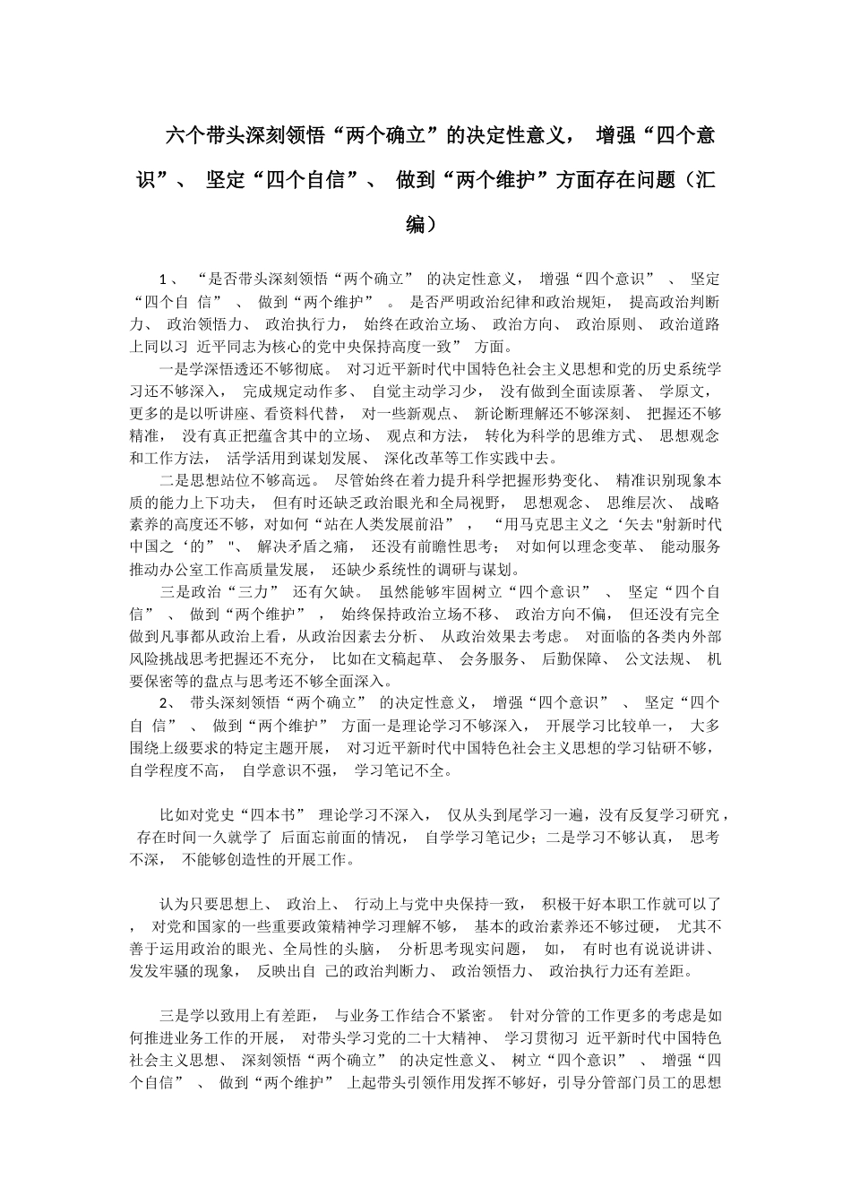 六个带头深刻领悟“两个确立”的决定性意义， 增强“四个意识”、 坚定“四个自信”、 做到“两个维护”方面存在问题（汇编）_第1页