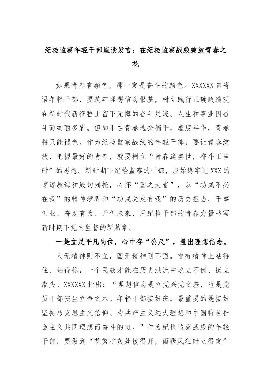 纪检监察年轻干部座谈发言：在纪检监察战线绽放青春之花_第1页