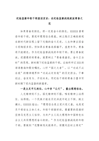 纪检监察年轻干部座谈发言：在纪检监察战线绽放青春之花