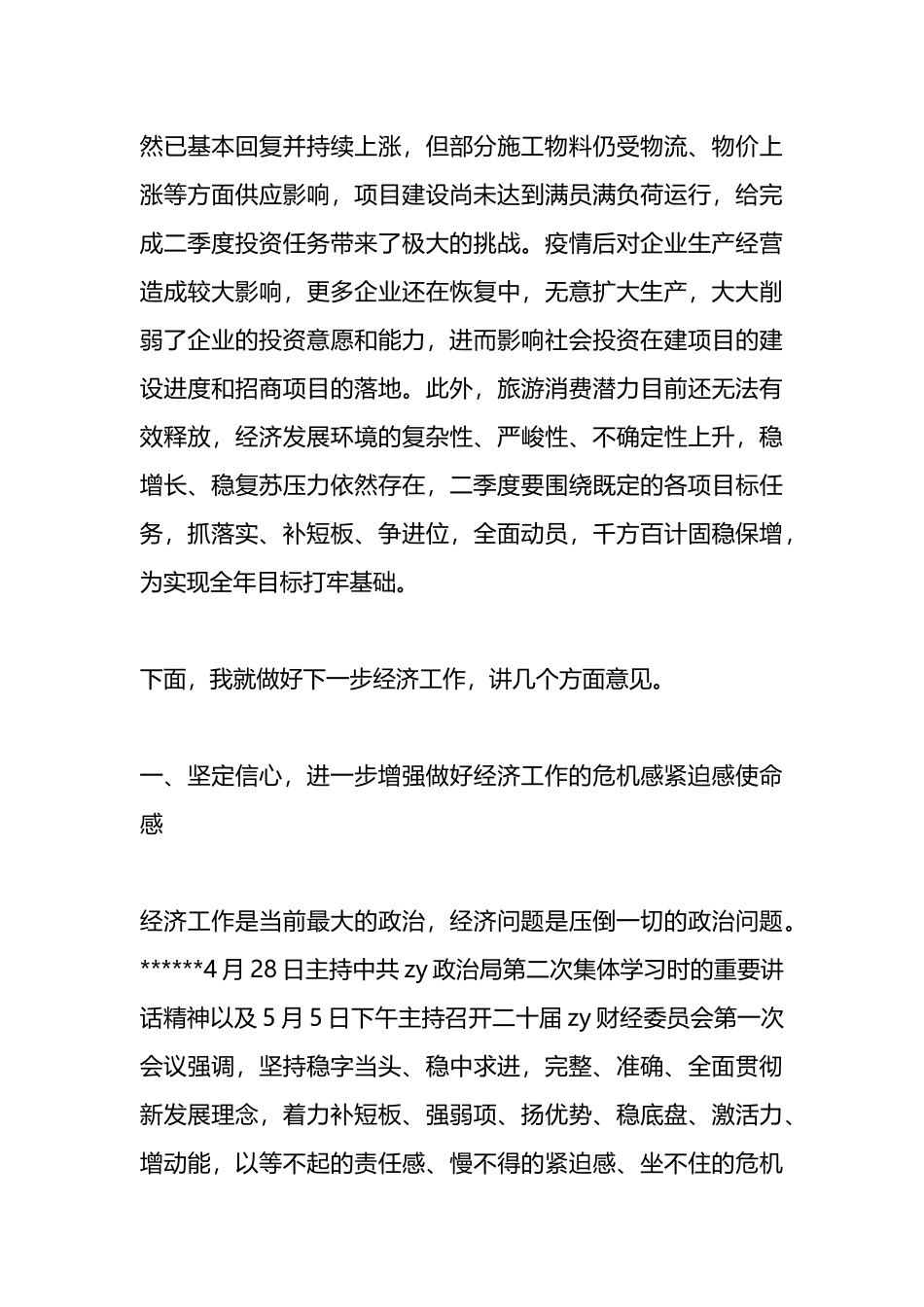 领导干部在经济工作分析会议上的讲话_第3页