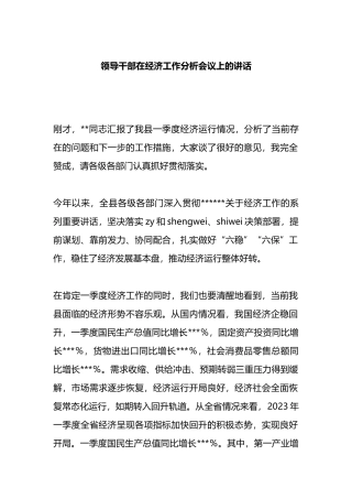 领导干部在经济工作分析会议上的讲话