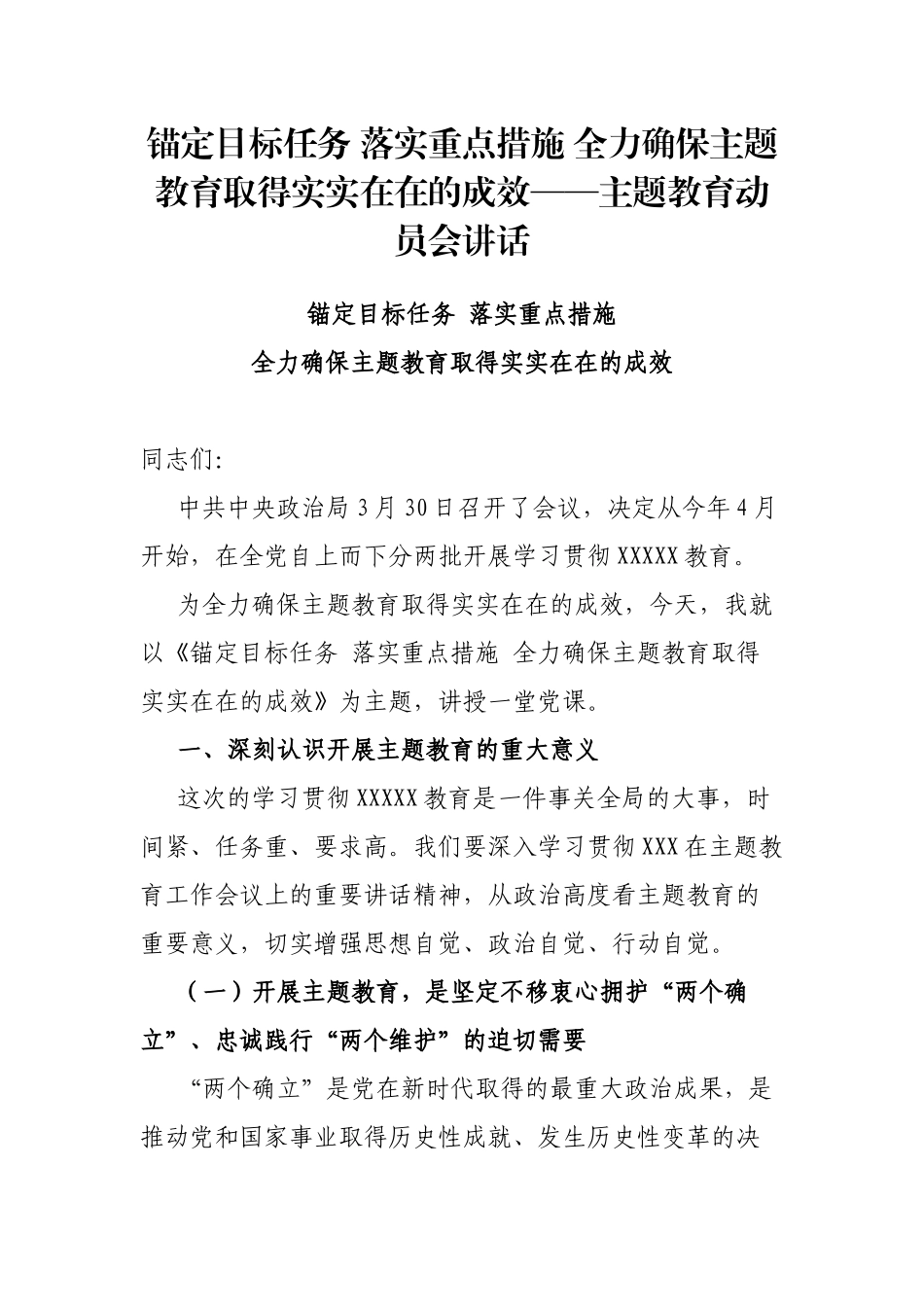 锚定目标任务 落实重点措施 全力确保主题教育取得实实在在的成效——主题教育动员会讲话_第1页