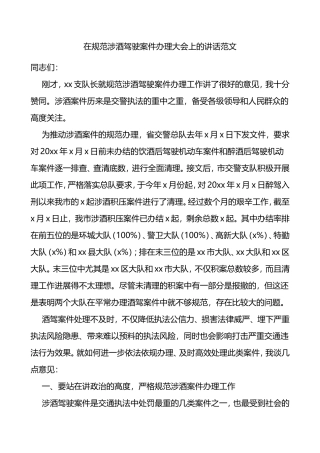 领导讲话在规范涉酒驾驶案件办理大会上的讲话范文