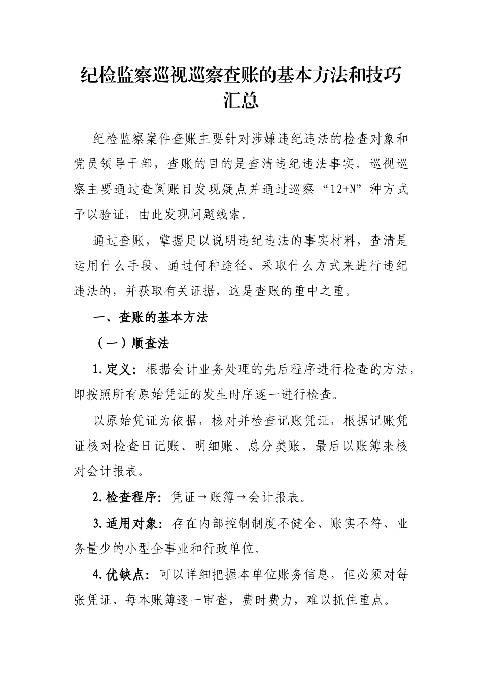 纪检监察巡视巡察查账的基本方法和技巧汇总_第1页