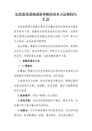 纪检监察巡视巡察查账的基本方法和技巧汇总