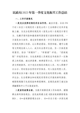 民政局2023年第一季度文化振兴工作总结
