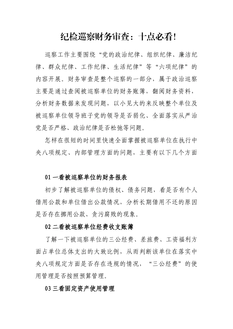 纪检巡察财务审查：十点必看！_第1页