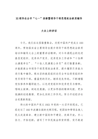 领导在全市“七一”表彰暨领导干部思想政治素质辅导大会上的讲话