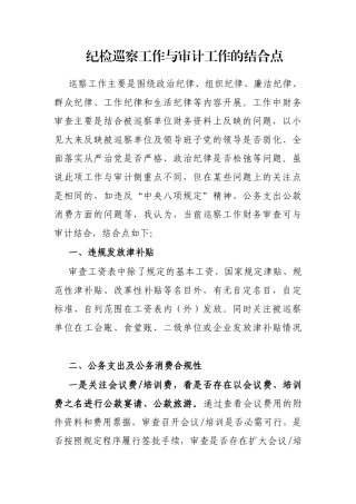 纪检巡察工作与审计工作的结合点